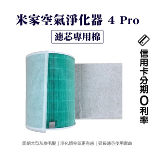 蝦幣10%回饋 米家空氣淨化器4 Pro 濾芯棉 淨化器 替換濾芯 耗材 濾棉