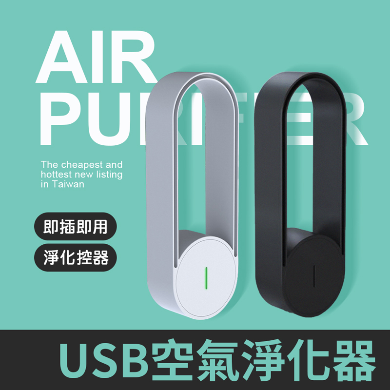USB空氣淨化器 迷你空氣淨化器  空氣濾清機 除異味 清淨機  空氣清淨機