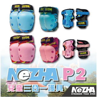 【第三世界】[NeZHA P2兒童三合一護具] 滑板 直排輪 運動 防護 腳踏車 滑步車 滑板車 兒童護具