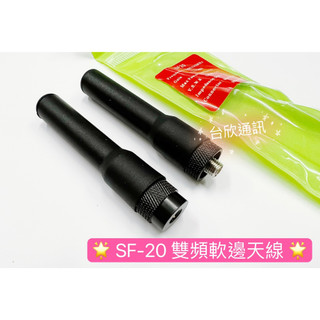 【台欣通訊】★附發票★ 對講機短天線 雙頻天線 對講機雙頻短天線 軟型天線 軟邊天線 軟天線 彈性天線 SF20 短天線