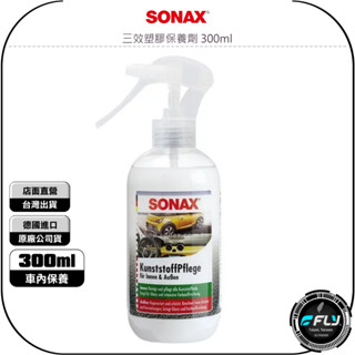 【SONAX 舒亮】三效塑膠保養劑 300ml◉公司貨◉德國原裝◉塑膠滋潤◉延遲老化◉車內保養