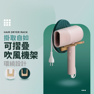 可摺疊吹風機架 無痕吹風機架 置物架 掛架 收納 浴室 吹風機 繞線收納 浴室收納 衛浴收納