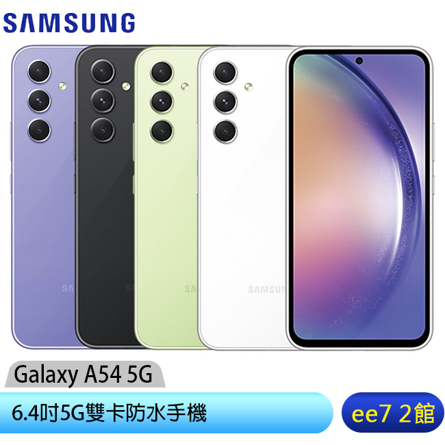 SAMSUNG Galaxy A54 5G  6.4吋5G雙卡防水手機 [ee7-2]