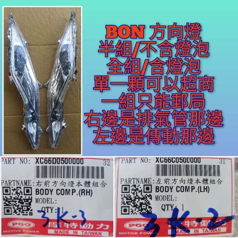 PGO摩特動力 bon方向燈 方向燈 組 bon 棒 bon 方向燈 組 原廠 方向燈 bon 方向燈 bon 方向燈