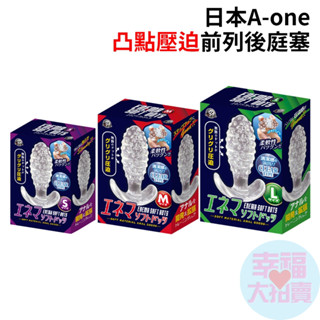 日本A-one凸點壓迫前列後庭塞(S號/M號/L號)情趣用品 情趣精品 成人專區