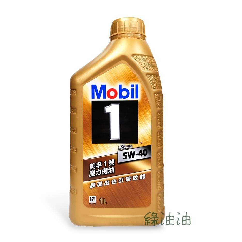 〔綠油油goo〕MOBIL 1 FS X2 5W40 全合成機油 SN 魔力