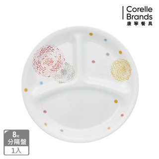 【美國康寧 CORELLE】繽紛美夢8吋分隔盤