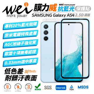 膜力威 抗藍光 滿版 2.5D 專利 抗藍光 保護貼 玻璃貼 螢幕貼 三星 SAMSUNG Galaxy A54