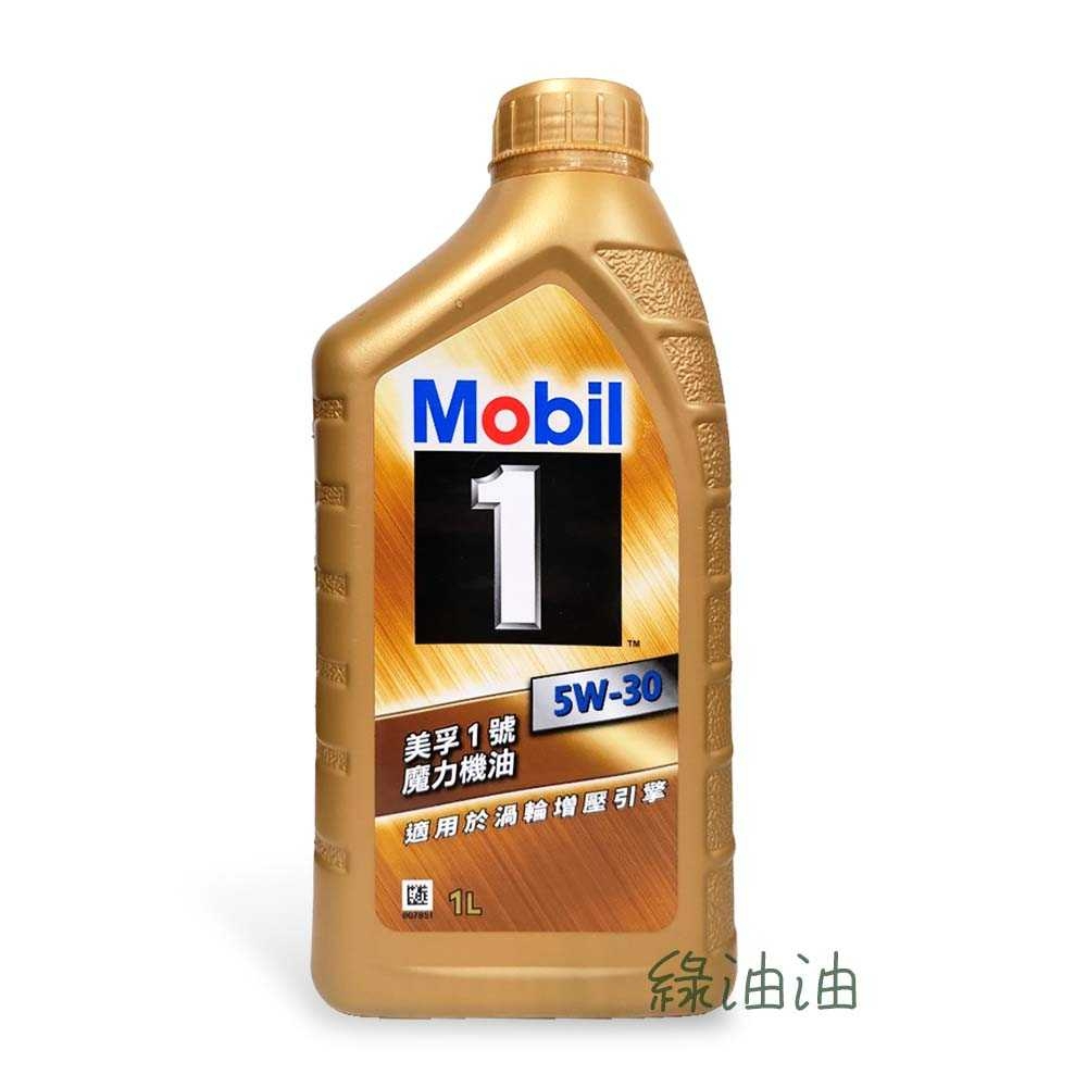 〔綠油油goo〕MOBIL 1 5W30 全合成機油 魔力 SP 高性能