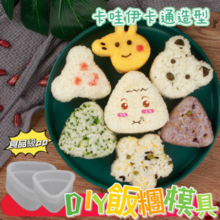 卡通造型飯糰模具 壽司模具 便當DIY飯糰模具 露營 野餐 飯糰模具 壽司模具 日式三角壽司模具 親子互動壽司模具