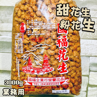 【電子發票】#現貨 甜花生 粉花生 業務用 3公斤〔澤鋐雜貨店〕