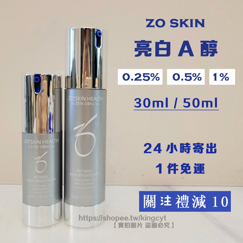 【最新版現貨】Zo Skin Retinol Brightener 亮白a醇 美白A醇精華 0.25 0.5 1%
