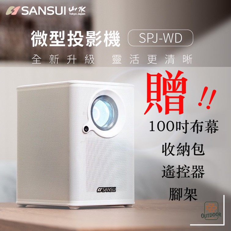 SANSUI 山水 微型投影機 露營 投影 行動投影機 SPJ-WD 1080P【ZD】戶外 居家