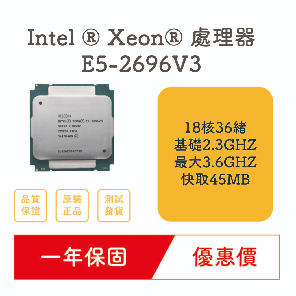 【好吧科技】Intel ® Xeon® 處理器 E5-2696V3 18核36緒