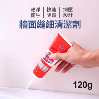 牆面縫細清潔劑 120g 除霉膏 防霉 去霉黴菌 除黴劑 磁磚清潔 縫細清潔 除黴劑