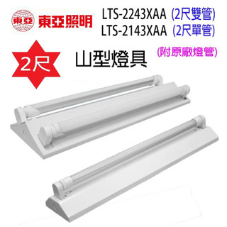 東亞 LTS-2143XAA /2243XAA 二尺山型燈具 (含燈管)