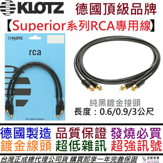 德國製 Klotz RCA 雙直頭(一對) 0.6/0.9/3公尺 純黑 鍍金 擴大機 訊號線 線材 導線 公司貨