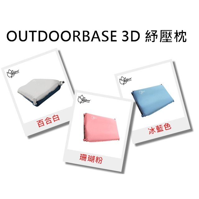 五星商店  Outdoorbase 3D舒壓自動充氣枕頭 人體工學設計 表布彈力不悶熱 收納輕巧可壓縮