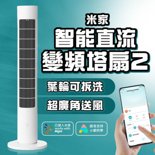 小米 米家 智慧直流變頻塔扇2 塔扇 小米電風扇 風扇 智慧風扇 大廈扇 直流變頻 靜音風扇 省電 DC扇 節能風扇✺