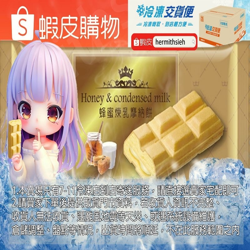 阿奇儂 蜂蜜煉乳摩納餅 雪糕  [只限7-11冷凍店到店] 熱賣激推促銷