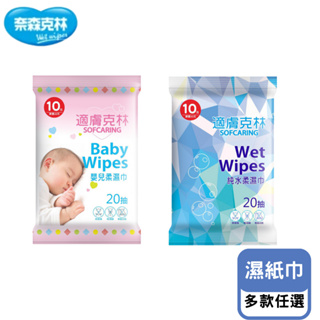 適膚克林 奈森克林 純水濕巾／嬰兒柔濕巾 20張入(隨身包) 濕紙巾 嬰兒濕紙巾 濕巾 柔濕巾