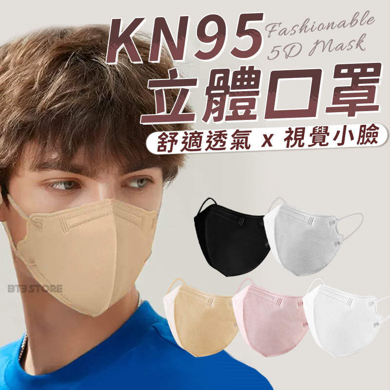 【BT3 store】現貨 韓版 5D款KF94 KN95 五層防護 立體口罩 非醫療 透氣口罩 防塵口罩【HF162】