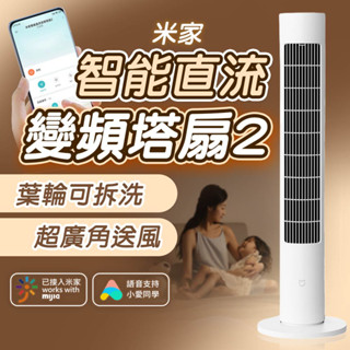 小米 米家智慧直流變頻塔扇2 米家直流變頻塔扇 110V可用 遙控 塔扇 電風扇 智慧風扇 風扇 直流變頻 靜音風扇 ✬