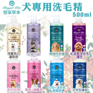 ✨橘貓MISO✨Royal Pet 皇家寵物 犬專用洗毛精500ml·純天然草本成分 溫和不刺激 狗用 洗毛精