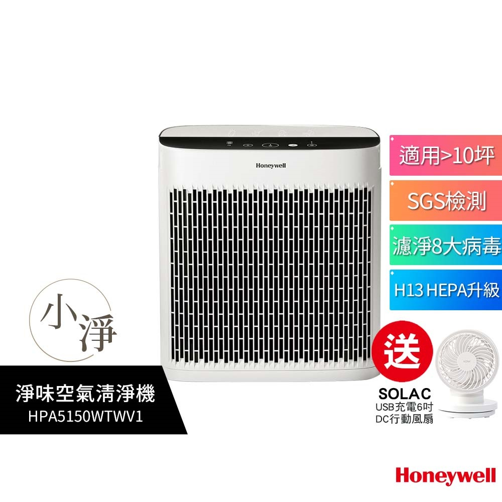 【送6吋DC行動風扇】美國 Honeywell 淨味空氣清淨機 HPA-5150WTWV1 / HPA5150WTWV1