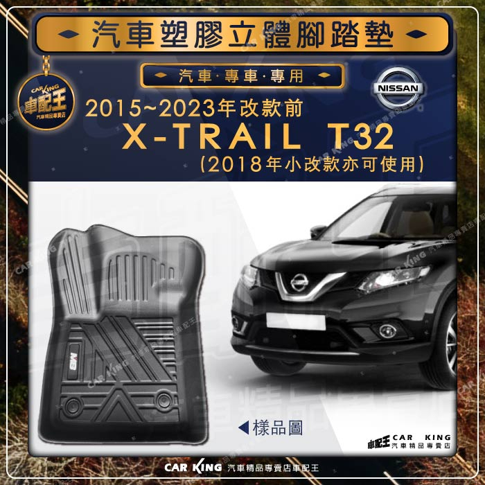 2015~2023年改款前 X-TRAIL T32 日產 汽車 立體 塑膠 防水 腳踏墊 腳墊 地墊 卡固 全包圍 3D