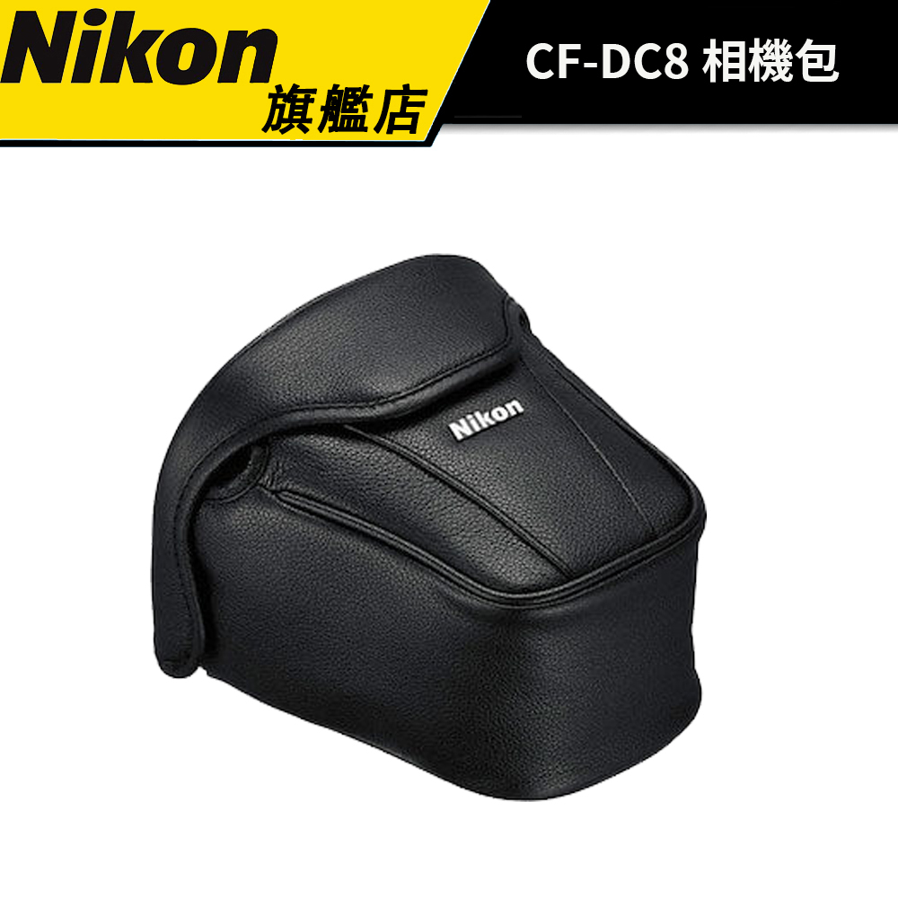 【買一送一】NIkon CF-DC8 （公司貨） #原廠相機包