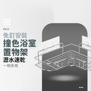 不鏽鋼轉角置物架 免釘 免打孔 浴室置物架 不鏽鋼轉角架 廚房 收納架 置物 浴室 不鏽鋼