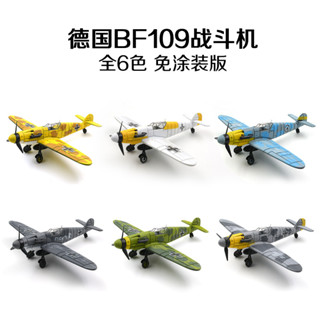 【玩具兄妹】現貨! 二戰BF-109德國戰鬥機(比例1/49) 戰鬥機模型飛機 立體拼裝模型飛機 6款一套 飛機組裝模型