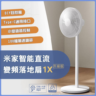 小米 米家 智慧直流變頻電風扇 1X 升級版 小米電風扇 省電 靜音 涼風扇 DC扇 節能 風扇 電風扇✺