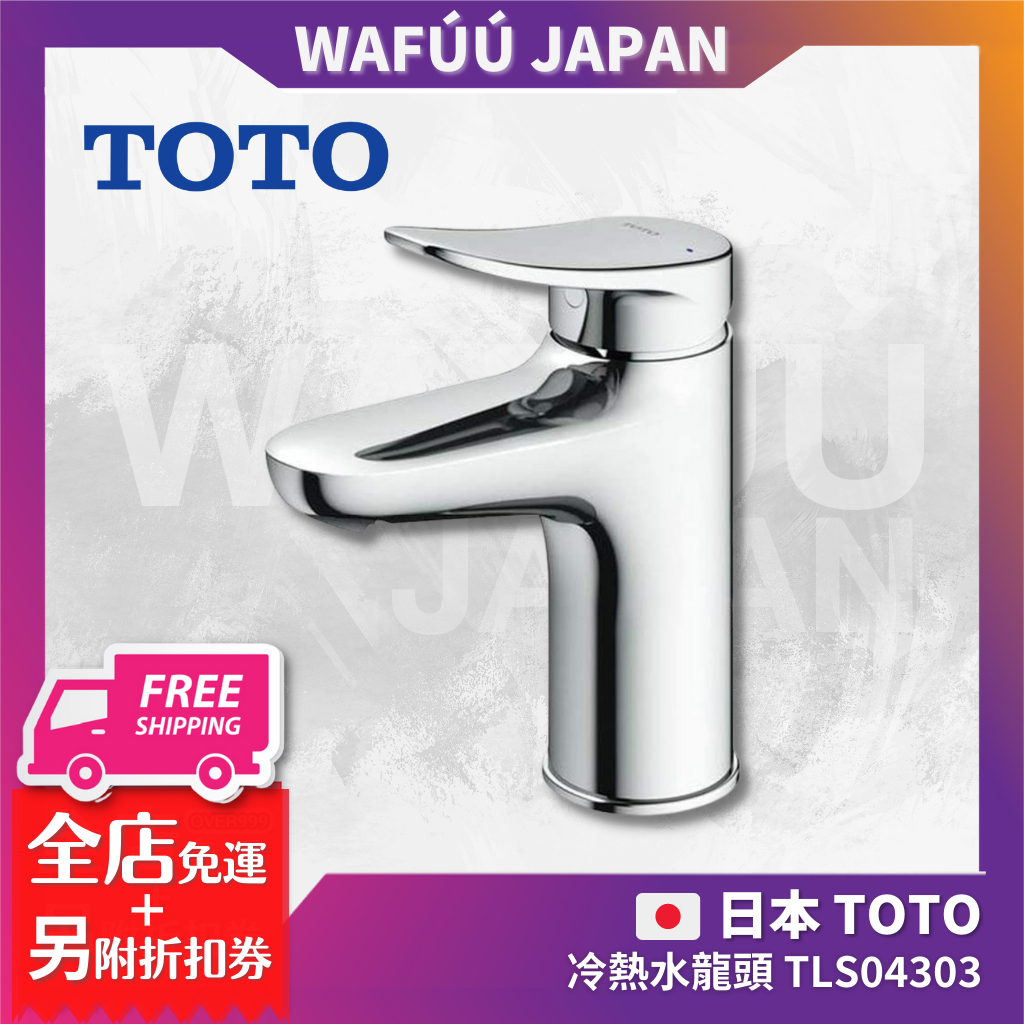 日本 TOTO 冷熱水龍頭 TLS04303 單孔純銅洗臉盆龍頭