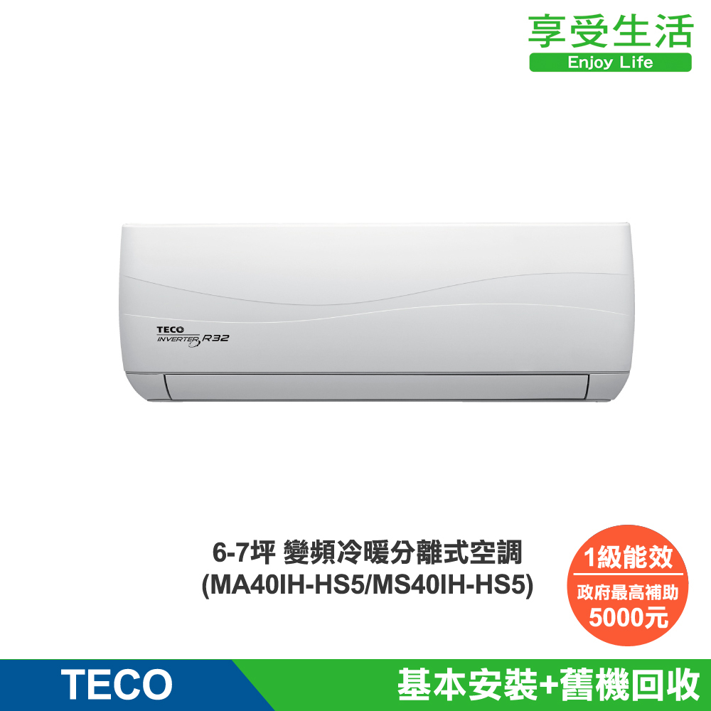 TECO 東元 頂級6-7坪 R32一級變頻冷暖分離式空調(MA40IH-HS5/MS40IH-HS5)