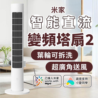 小米 米家智慧直流變頻塔扇2 米家直流變頻塔扇 110V可用 遙控 塔扇 電風扇 智慧風扇 風扇 直流變頻 靜音風扇 ✹