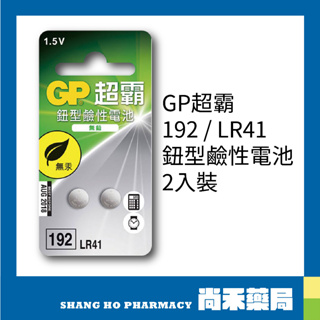 【超霸GP】GP超霸192 / LR41 鈕型 鹼性電池2入