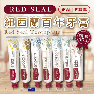紐西蘭 Red Seal 紅印牙膏 牙膏全系列 檸檬 蜂膠 煙漬 兒童 牙膏