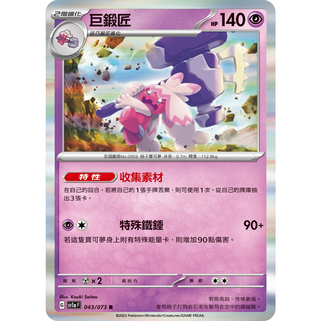 【RIRICO】 寶可夢卡牌 PTCG 中文 朱&紫 三連音爆 巨鍛匠 巧鍛匠 小鍛匠 四張一組 進化鍊 丟一抽三