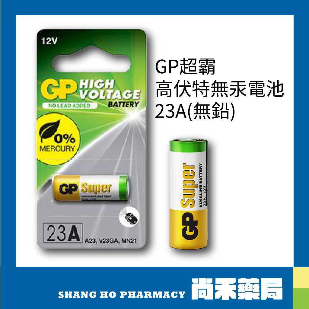 【超霸GP】GP高伏特無汞電池 23A