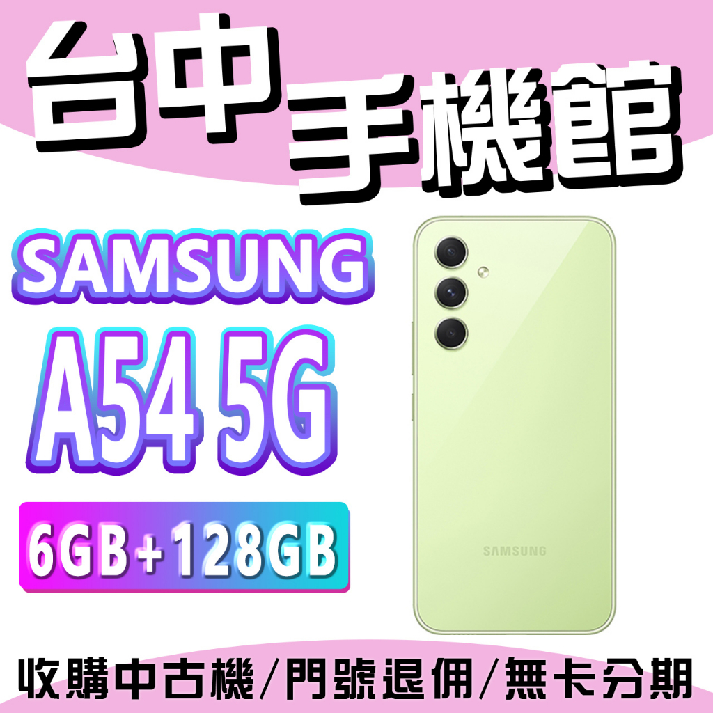 【台中手機館】三星SAMSUNG Galaxy A54 5G 6GB+128G 閃電快充 防水手機 手機 空機價 大電量