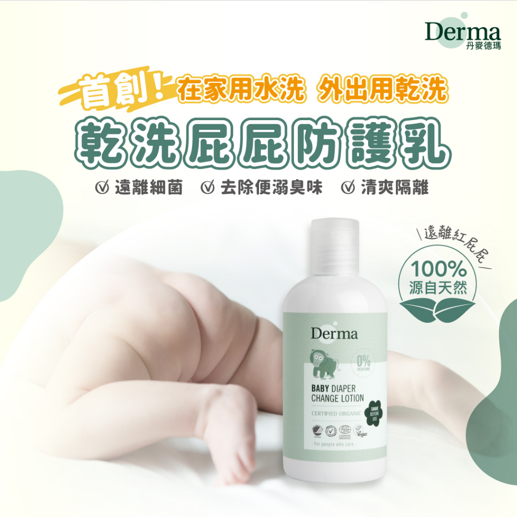 【Derma】寶寶有機乾洗屁屁防護乳250ml