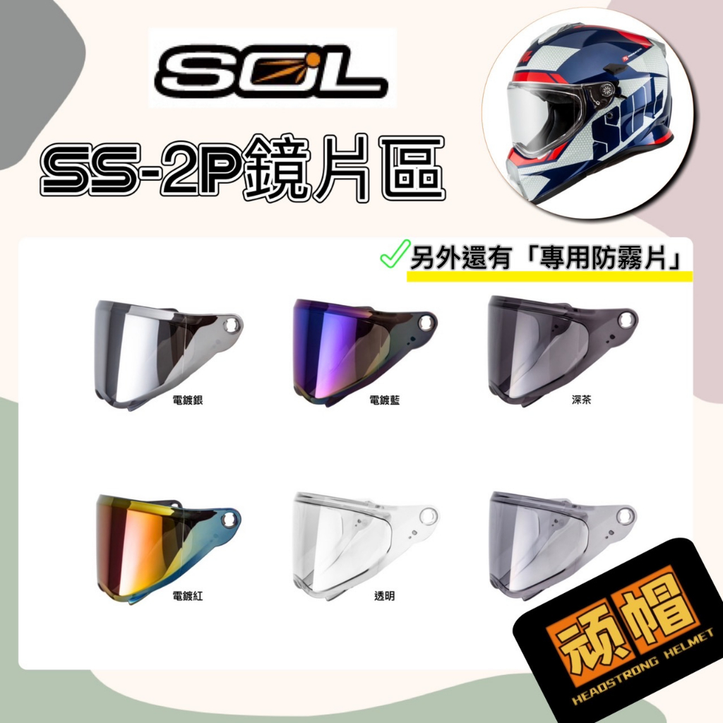 SOL SS-2P SS2P 原廠 安全帽 專用鏡片 外層大鏡片 抗UV400 防霧片 電鍍銀 電鍍藍 電鍍紅 鏡片