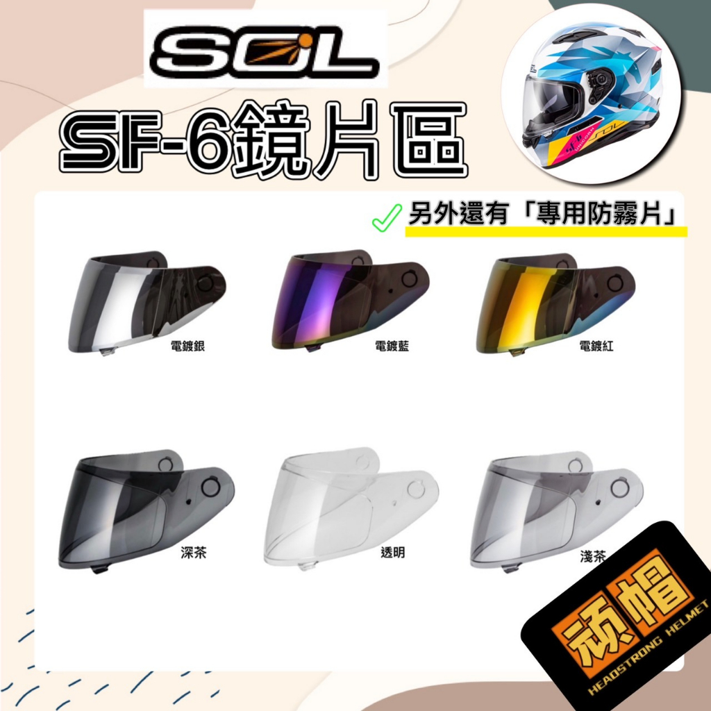 SOL SF-6 SF6 原廠 安全帽 專用鏡片 外層大鏡片 抗UV400  專用 防霧片 電鍍銀 電鍍藍 電鍍紅 鏡片