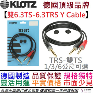 德國製 Klotz 雙6.3TS-6.3TRS Y Cable 分接線 訊號 音訊 混音器 導線 線材 公司貨