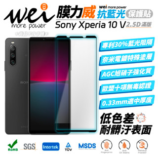 膜力威 抗藍光 滿版 2.5D 專利 抗藍光 保護貼 玻璃貼 螢幕貼 Sony Xperia 10 V