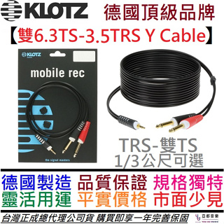 德國製 Klotz 雙6.3TS-3.5TRS Y Cable 分接線 訊號 音訊 混音器 導線 線材 公司貨