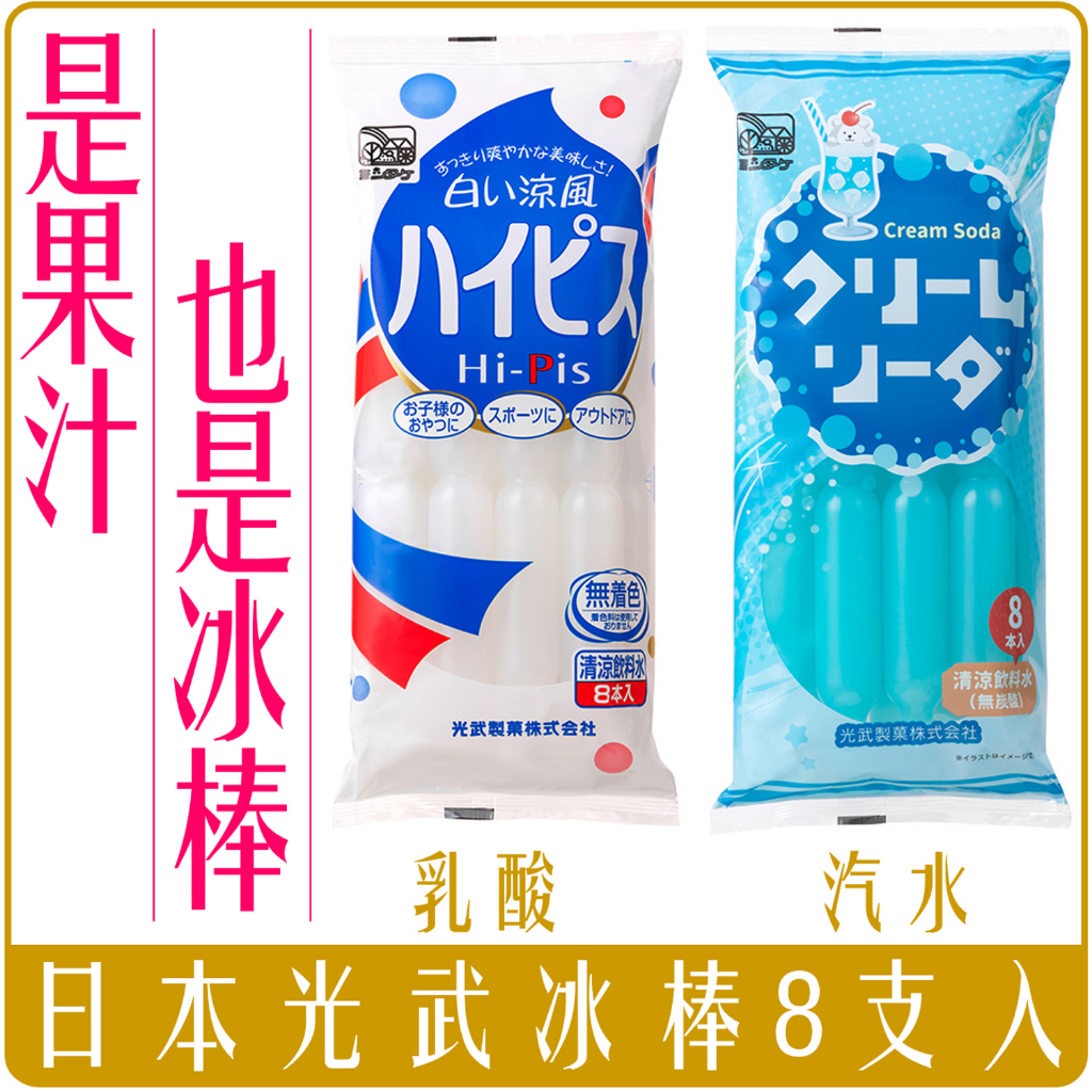 《 Chara 微百貨 》 常溫 光武 日本 製菓 冰棒 乳酸 蘇打 汽水 水果 果汁 100% 8支入 光武冰棒