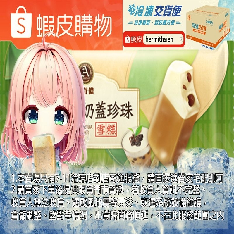 阿奇儂 鐵觀音 奶蓋珍珠 雪糕 [只限7-11冷凍店到店] 檔期促銷中 限量售完為止